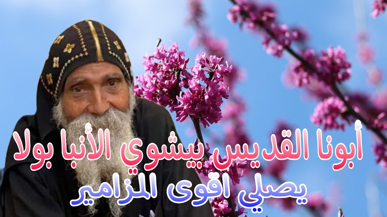 ابونا بيشوي الأنبا بولا يصلي اقوى المزامير