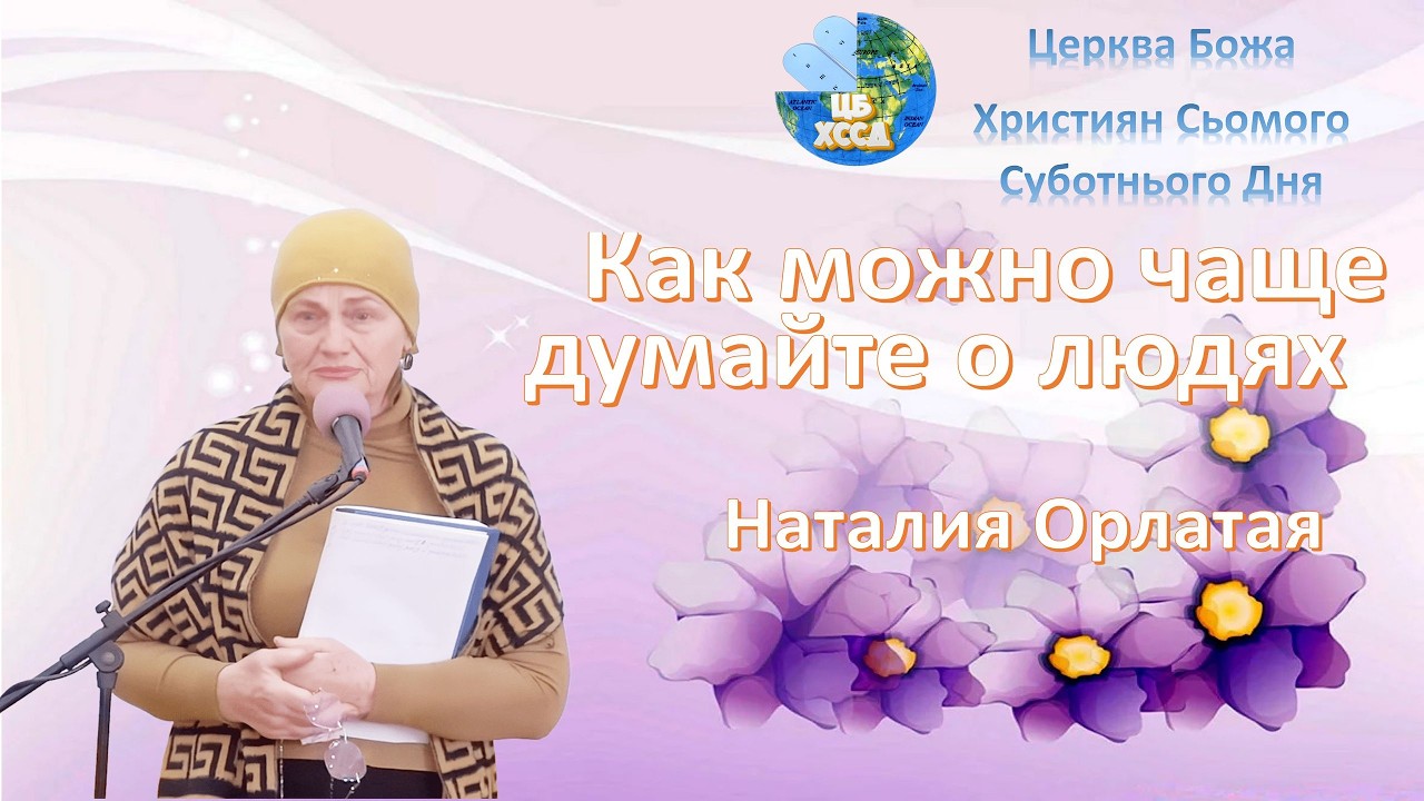 Наталия Орлатая - Как можно чаще думайте о людях