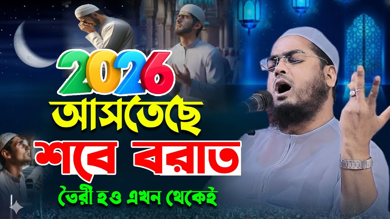 2k26 শবে বরাত  এর ওয়াজ ২০২৬। হাফিজুর রহমান সিদ্দিক কুয়াকাটা। hafizur rahman siddik kuakata 2026