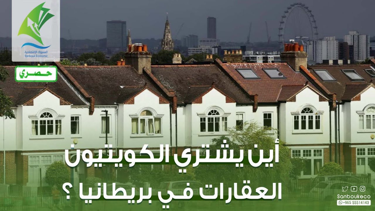 أين يشتري الكويتيون العقارات في #بريطانيا ؟