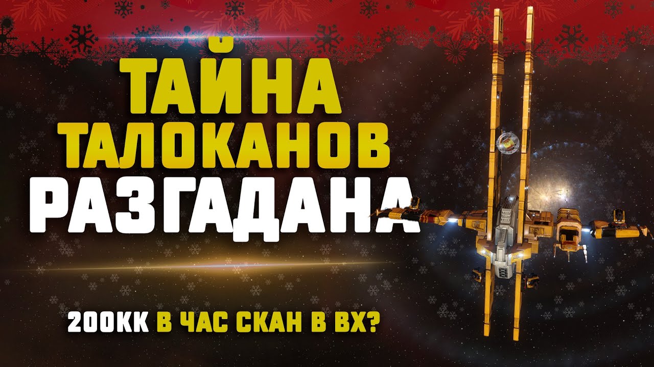 EVE Online. СЕКРЕТНЫЙ СКАН В ВХ С БОЛЬШИМ ЗАРАБОТКОМ. Талоканы