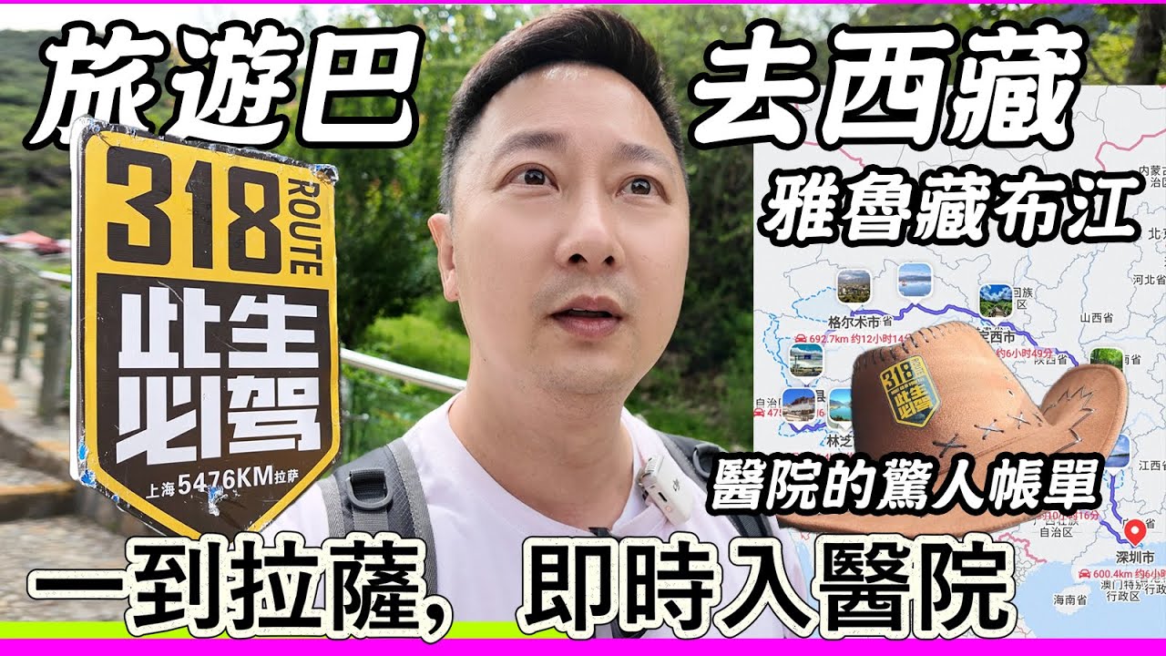 【318川藏線魔鬼之旅EP3😱 拉薩醫院的驚人帳單】第8日由然烏出發去林芝，抵拉薩第一日即入院嘅震撼劇情！雅魯藏布江+塞車到半夜｜男士戶外解決三急？｜【藏東】深圳出發西藏19日遊記 #中港GO 