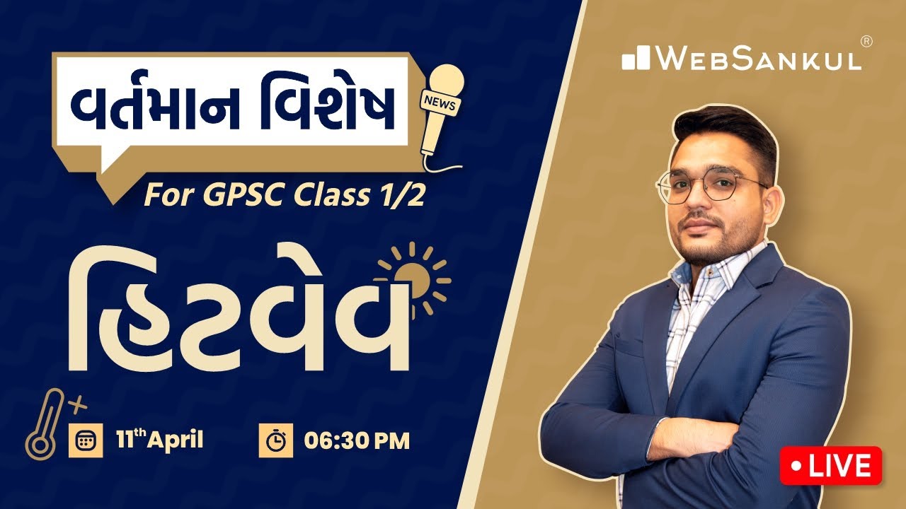 હિટવેવ | વર્તમાન વિશેષ For GPSC Class 1/2 | Current Affairs | GPSC | Dy.SO | STI | WebSankul