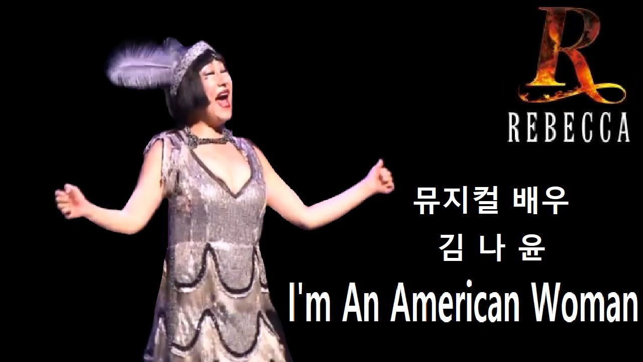 나는 아메리안 우먼(I'm An American Woman) 뮤지컬 '레베카(REBECCA)'의  '반 호퍼 부인' 역  배우 '김나윤(김희원)'
