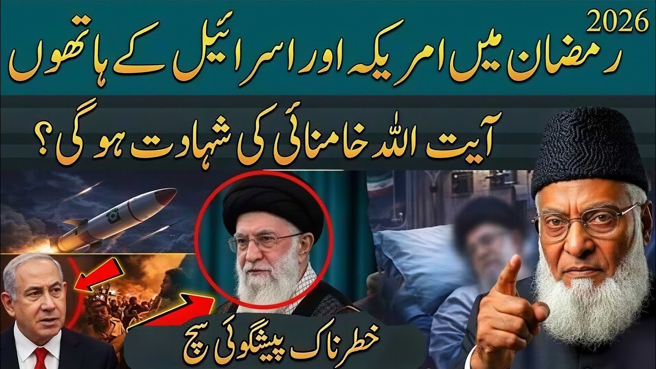 2026 Ramzan Me America vs Iran Jang!Ayatollah Khamenei Ki Shahadat|Israr Ahmad Ki 30 Saal Peshgoi