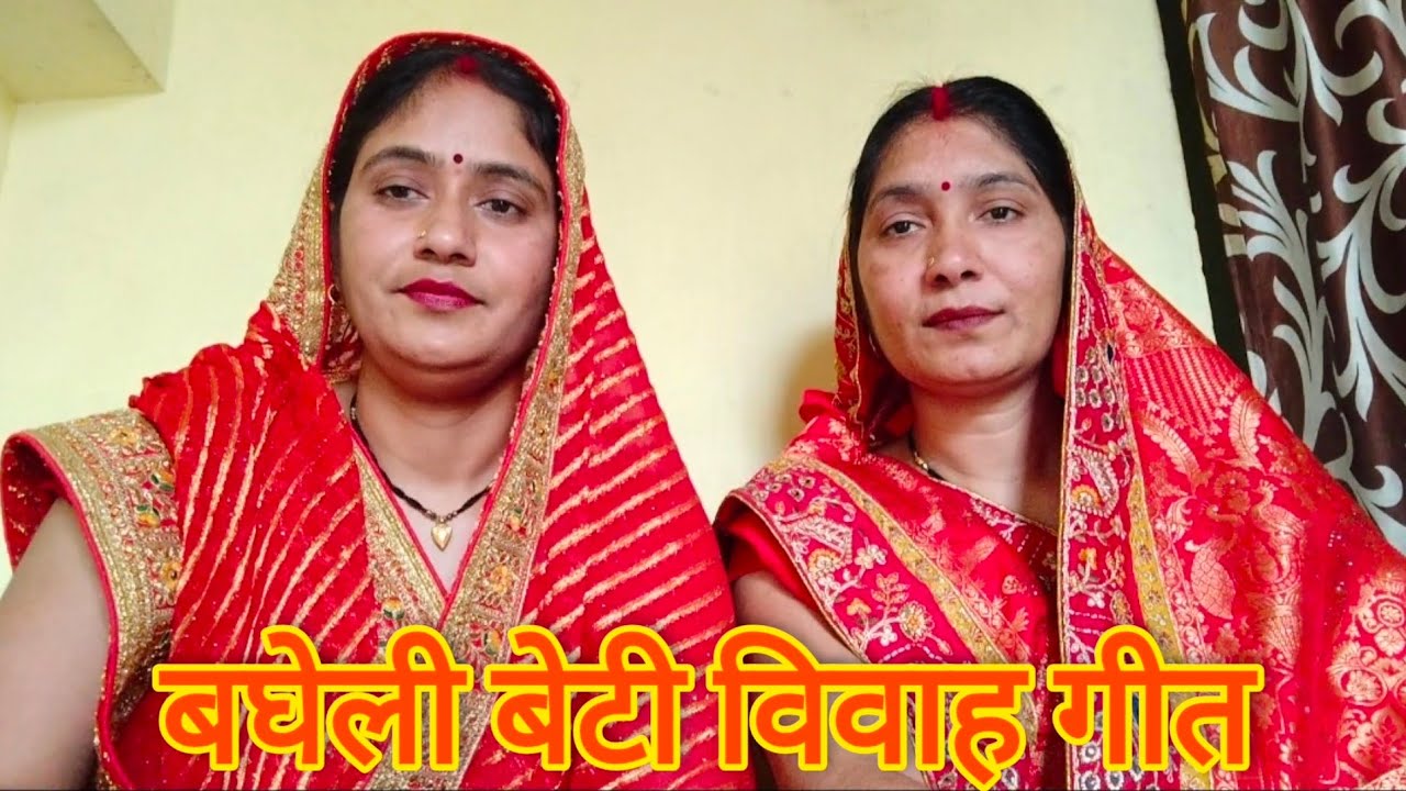 बघेली बेटी विवाह गीत || अंगने में बैठी है बेटी के माया || bhagheli beti vivah geet ||