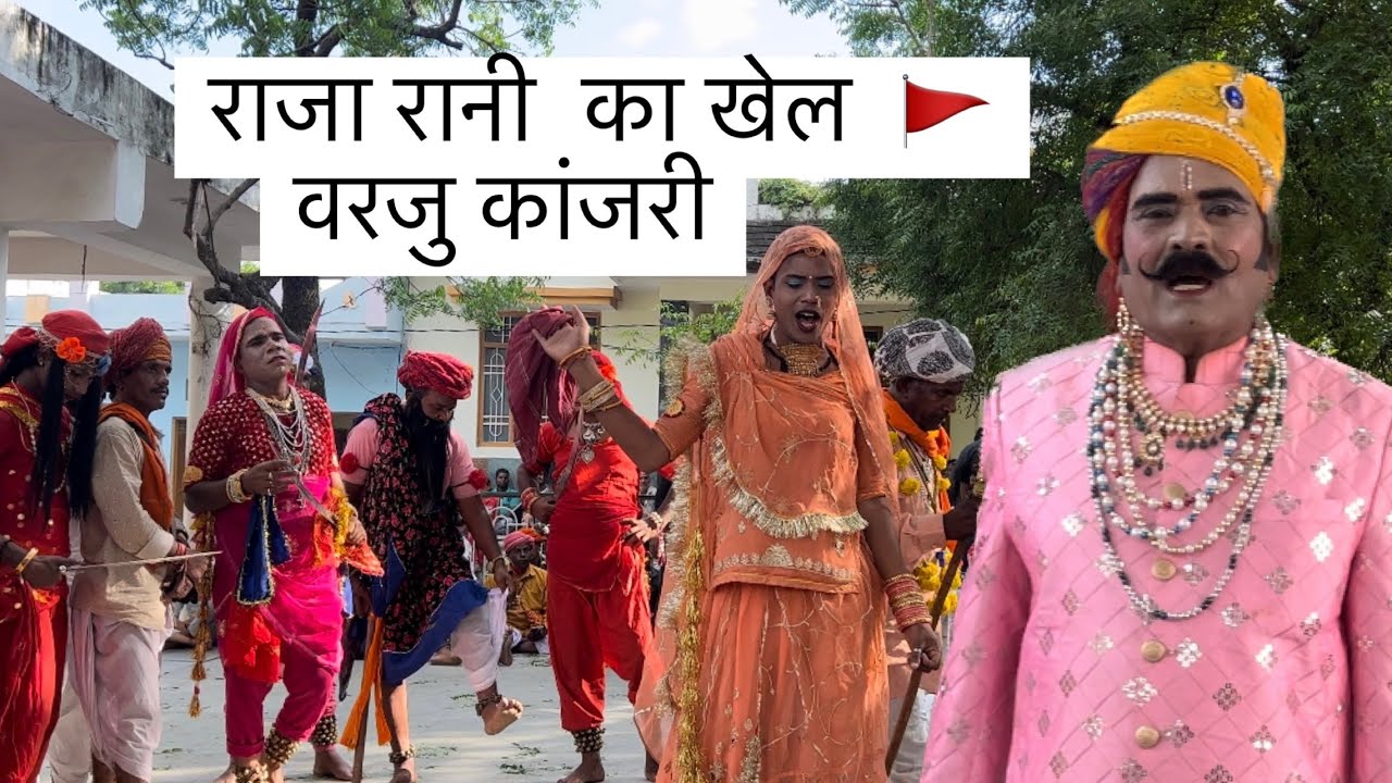 Varju Or Raja Rani Ki Gavri Udaipur #udaipurgavri #VarjuGavri2023