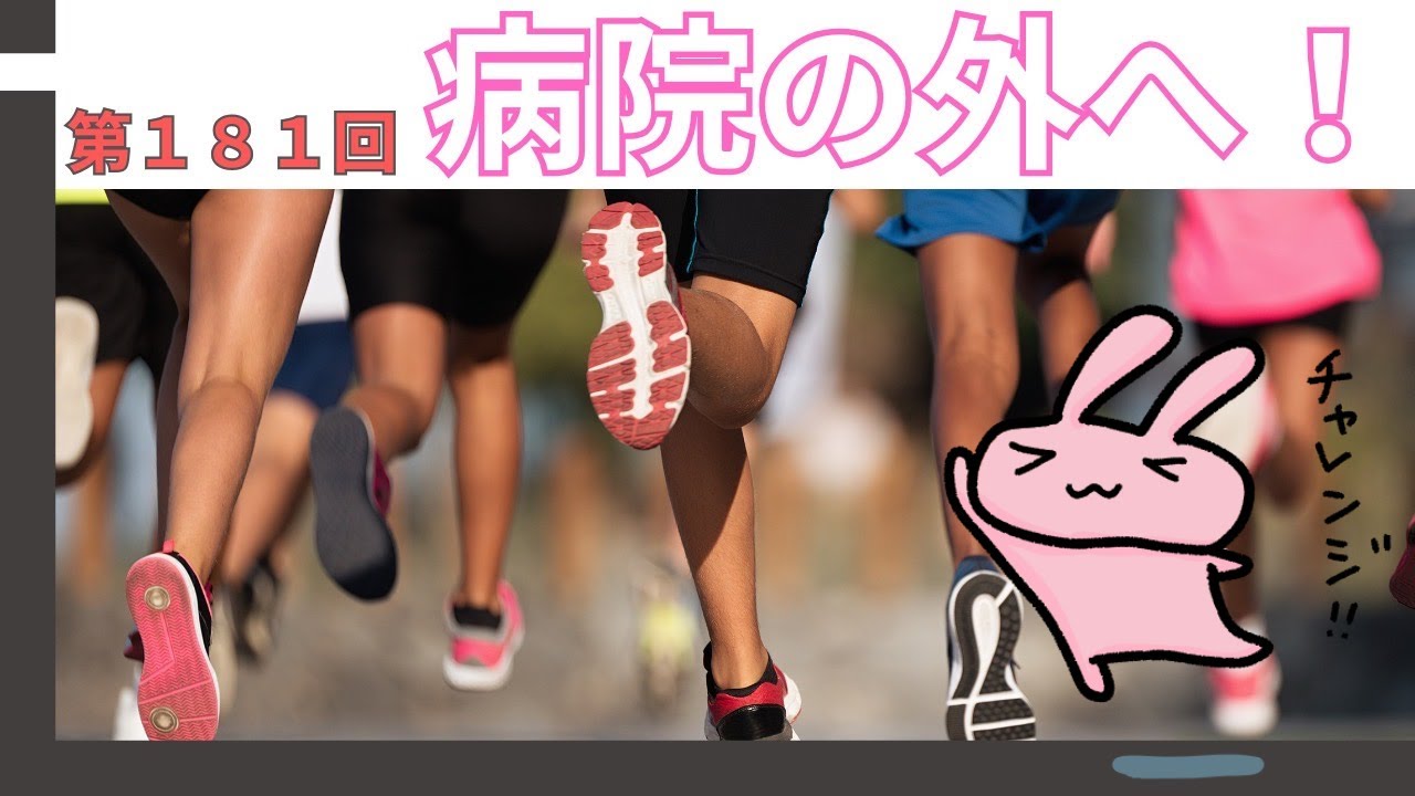 第181回　病院の外へ！！