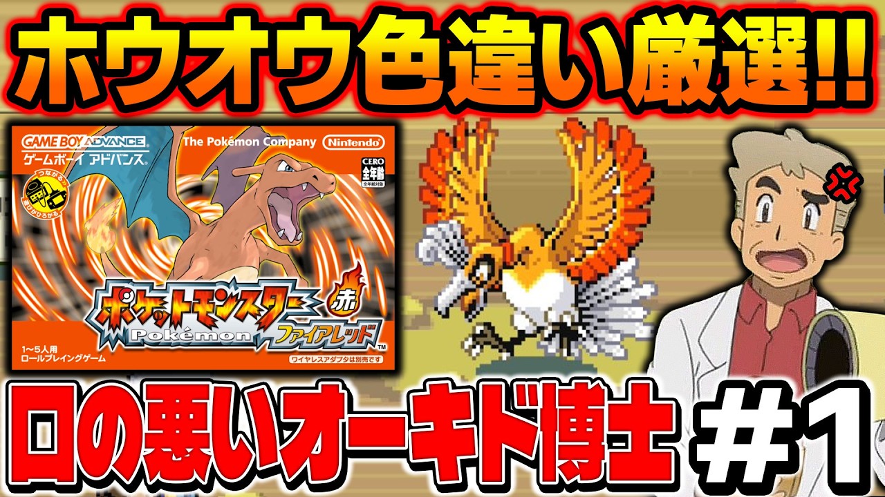 【ポケモンFRLG】伝説ポケモン『ホウオウ』の色違い厳選を４画面でやる！口の悪いオーキド博士の配信【柊みゅう】