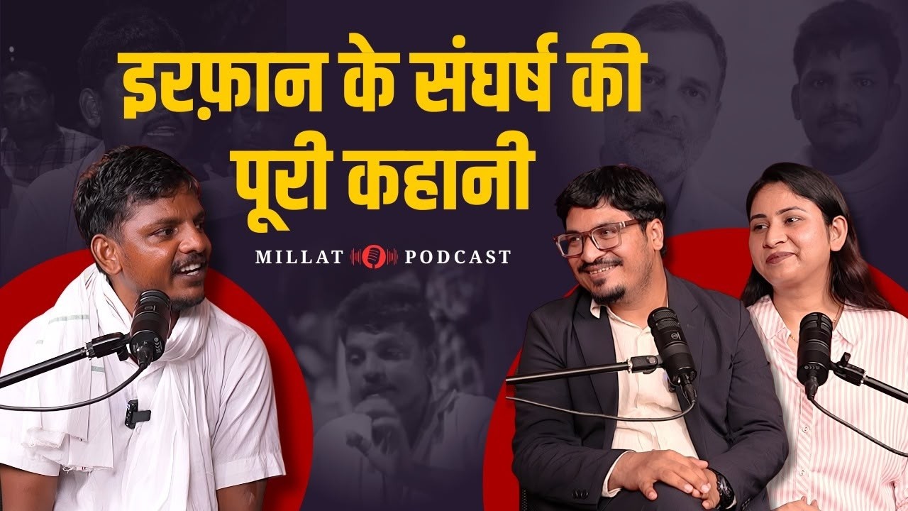 Podcast of Mohammad Irfan| 15 वर्षों के संघर्ष की पूरी कहानी | Shams Tabrez Qasmi | Millat Podcast