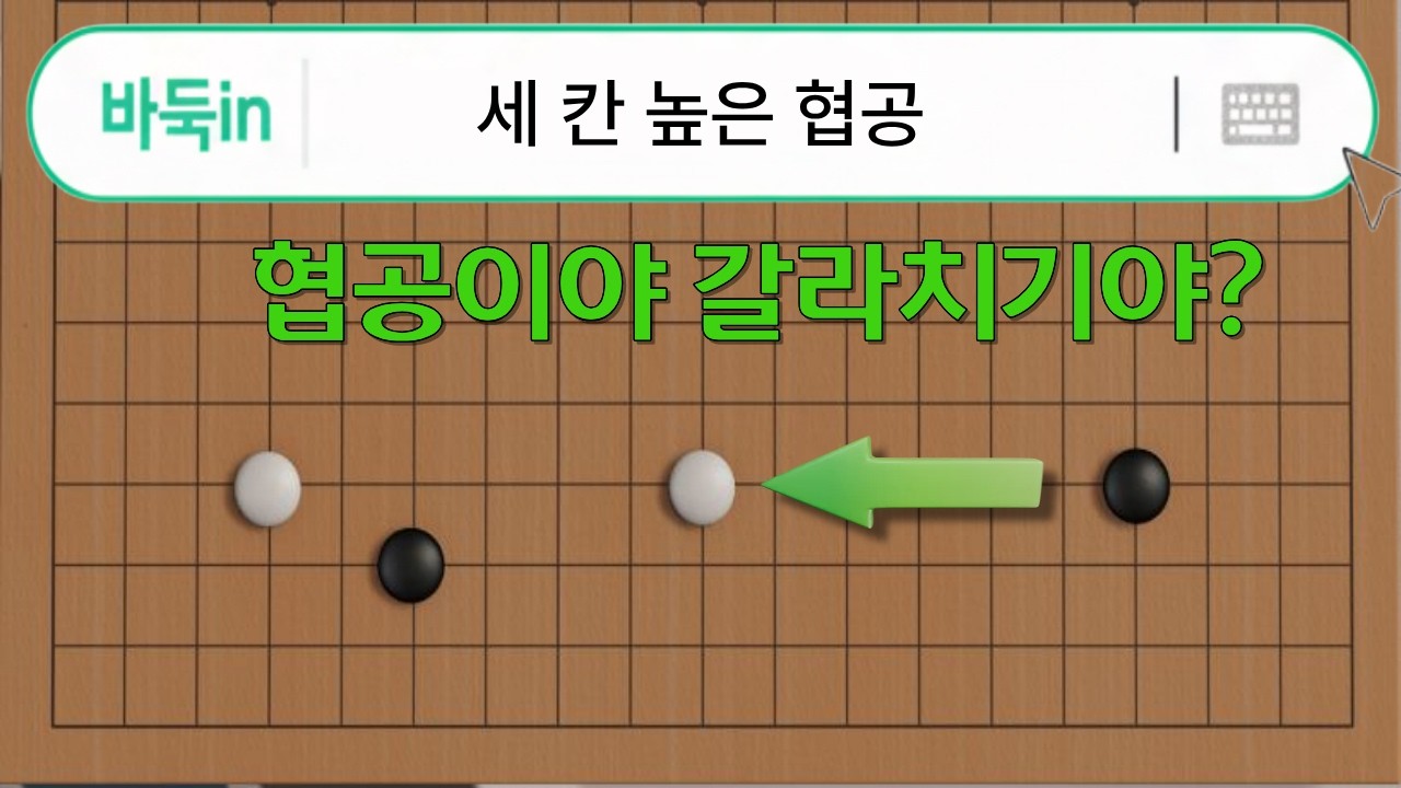 세 칸 높은 협공┃알아두면, 반드시 써먹는 협공..아니 갈라치기..아니 협공