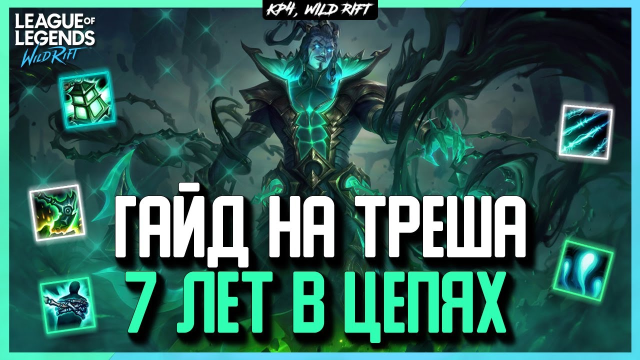 Wild Rift Гайд на Треша | Игра | Сборки | Комбинации | Советы | Треш Wild Rift гайд от Мейнера.