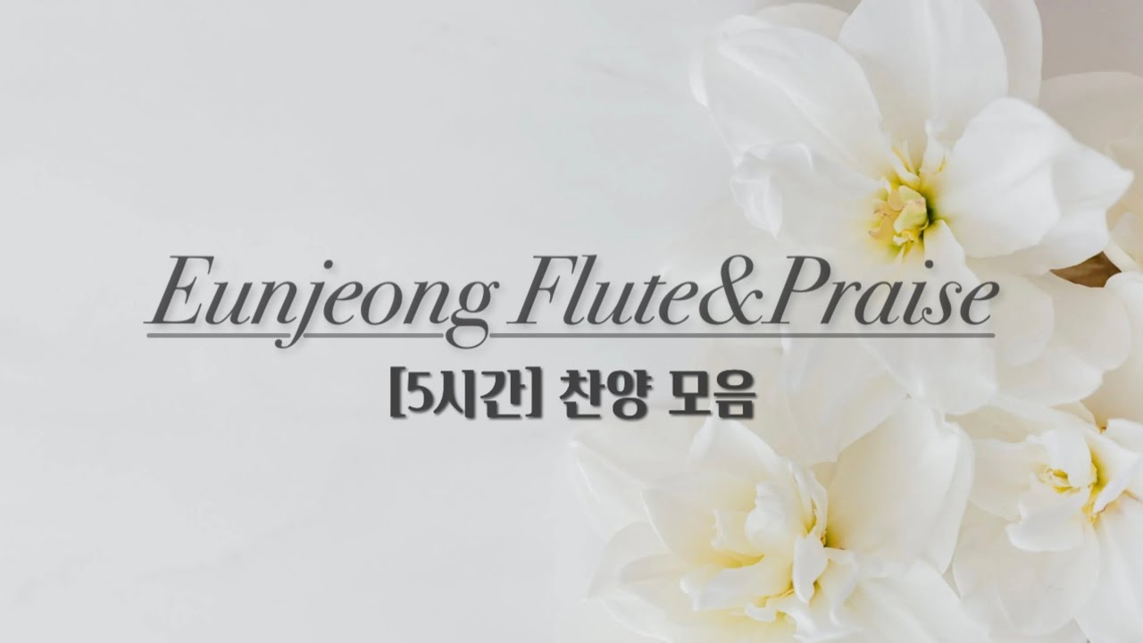 [5시간] | 잔잔한 찬양 모음 | 플룻 찬양 모음 | 잔잔한 찬양 연속 듣기 | CCM Flute Cover Playlist