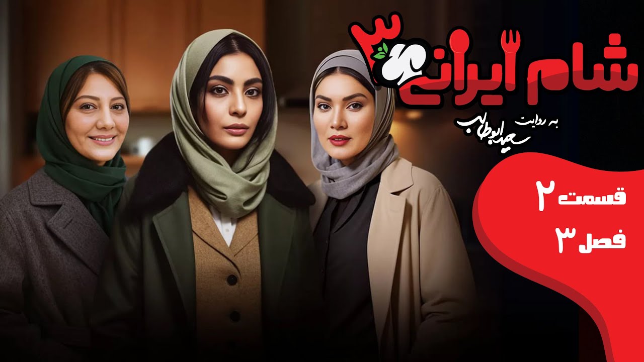 شام ایرانی 3 - فصل 3 - قسمت 2 (میزبان: صحرا اسداللهی) | Shame Irani 3 - Season 3 - Part 2