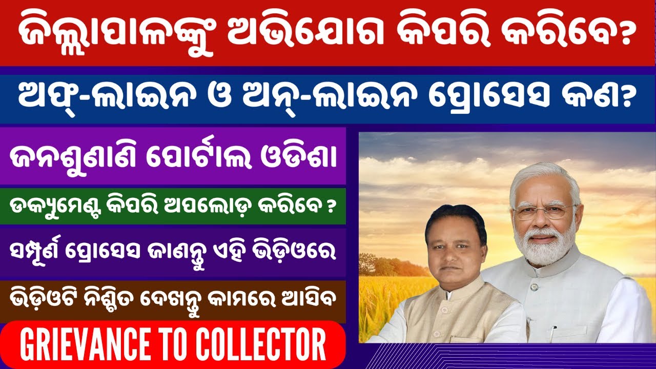 Grievance to Collector | ଜିଲ୍ଲାପାଳଙ୍କୁ ଅଭିଯୋଗ କିପରି କରିବେ? | Janasunani Portal | Offline & Online