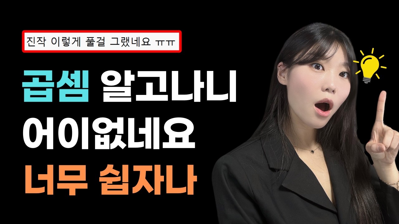 초등연산 곱셈 실력 늘리는 쉽고 빠른 방법! | 이 방법만 알면 두자리수 곱셈 30초만에 계산합니다 | 엄마표 수학공부법