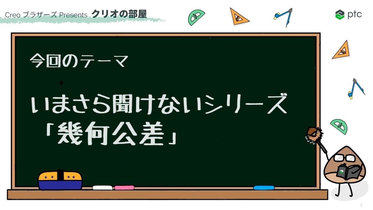 いまさら聞けないシリーズ 「幾何公差」