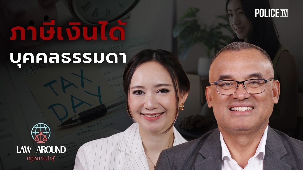 รายการกฎหมายน่ารู้ Law Around | ภาษีเงินได้บุคคลธรรมดา | วันที่ 28 กุมภาพันธ์ 2569