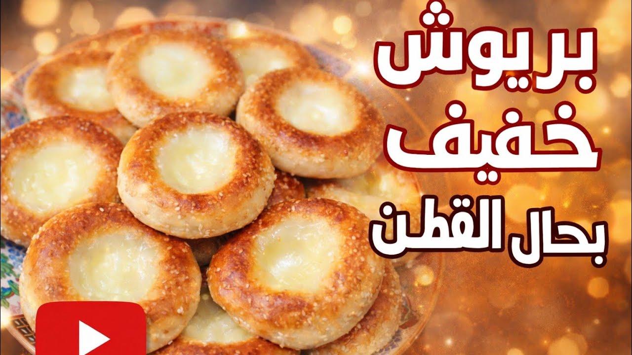 بريوش خفيف بحال القطن | وصفة ناجحة 100%