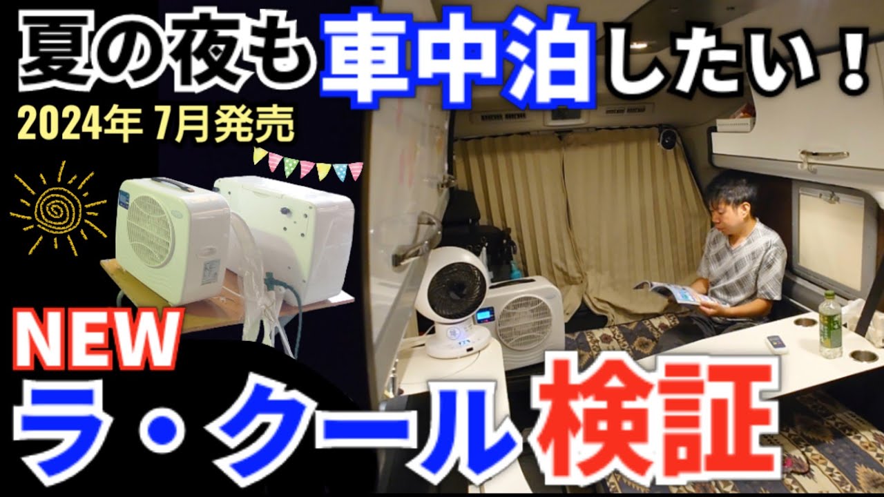 夏の夜も車中泊したい！NEWラクール【検証編】 7月下旬の夜9時・車内30度以上の環境下🥵🚙🌃　ポータブルクーラー　スポットクーラー