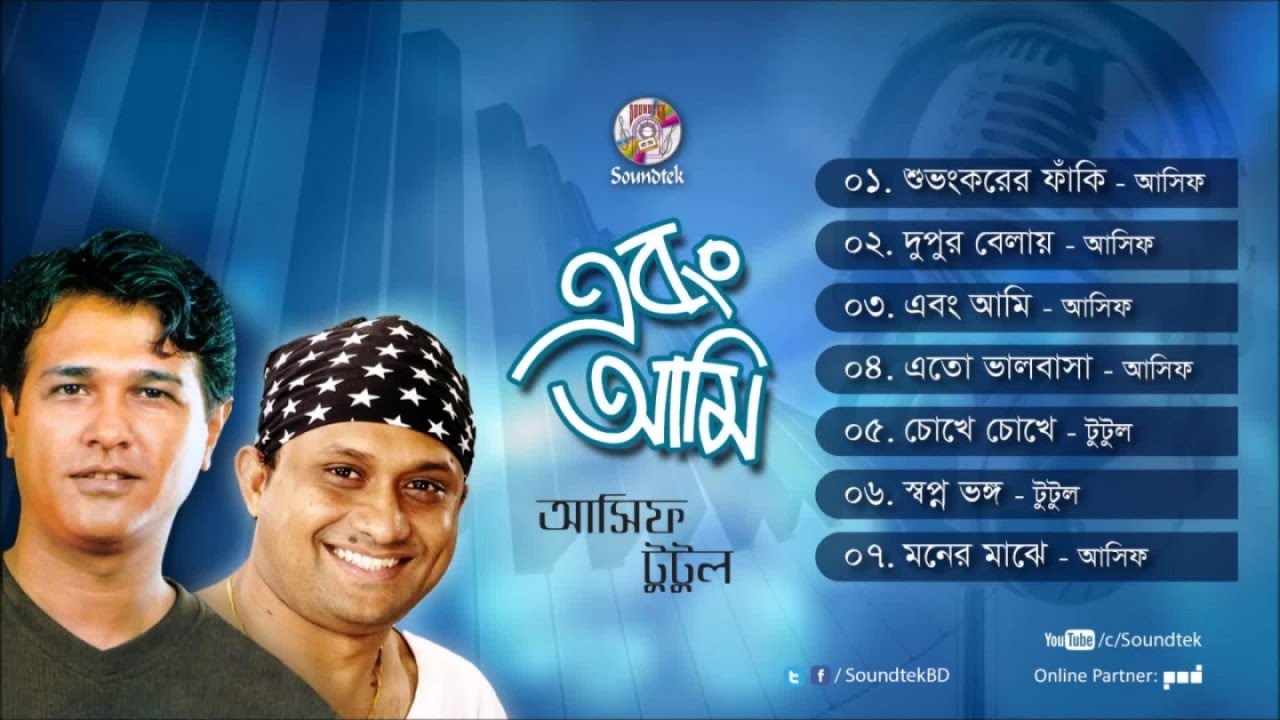 Ebong Ami | এবং আমি | Asif Akbar | S. I. Tutul | Full Audio Album | Soundtek