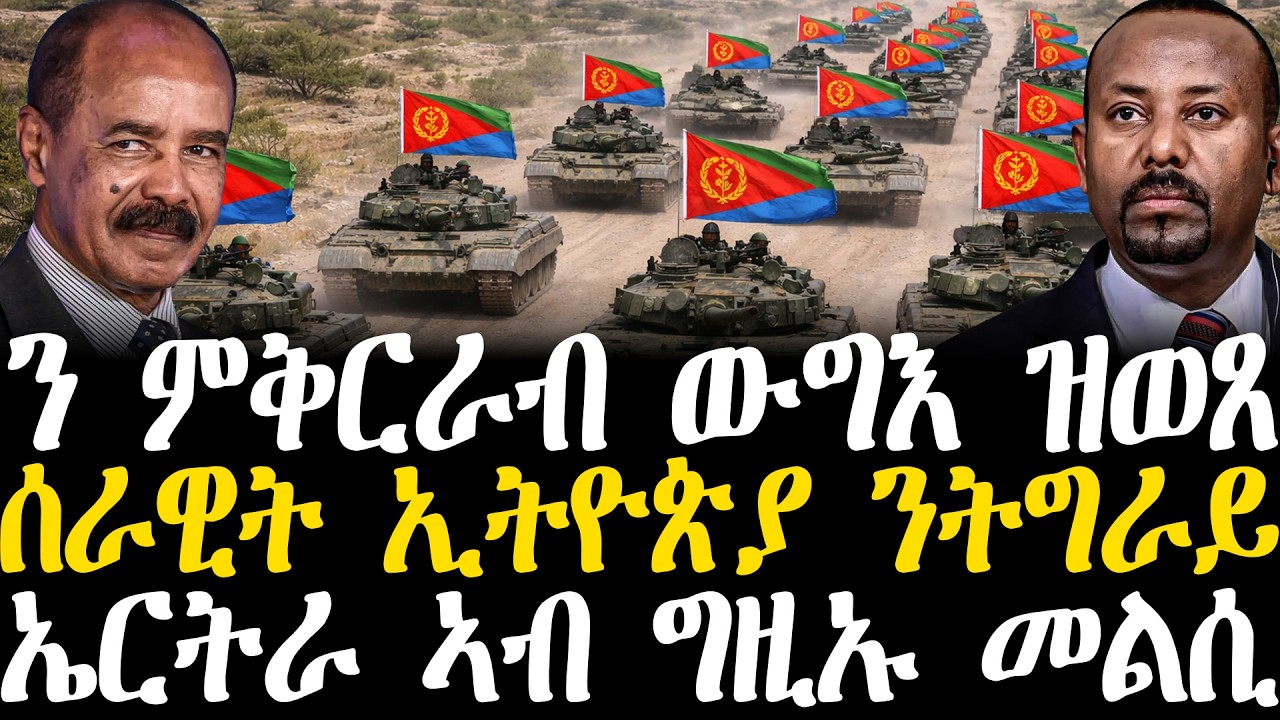 Breaking News -ንምቅርራብ ውግእ ዝወጸ - ሰራዊት ኢትዮጵያ ንትግራይ -  ኤርትራ ኣብ ግዚኡ መልሲ - 22 February