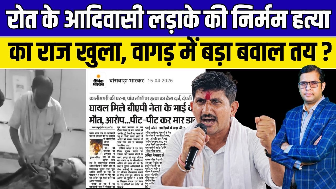 Rajkumar Roat के आदिवासी लड़ाके की निर्मम हत्या का राज खुला, Wagad में बड़ा बवाल तय | TFI |