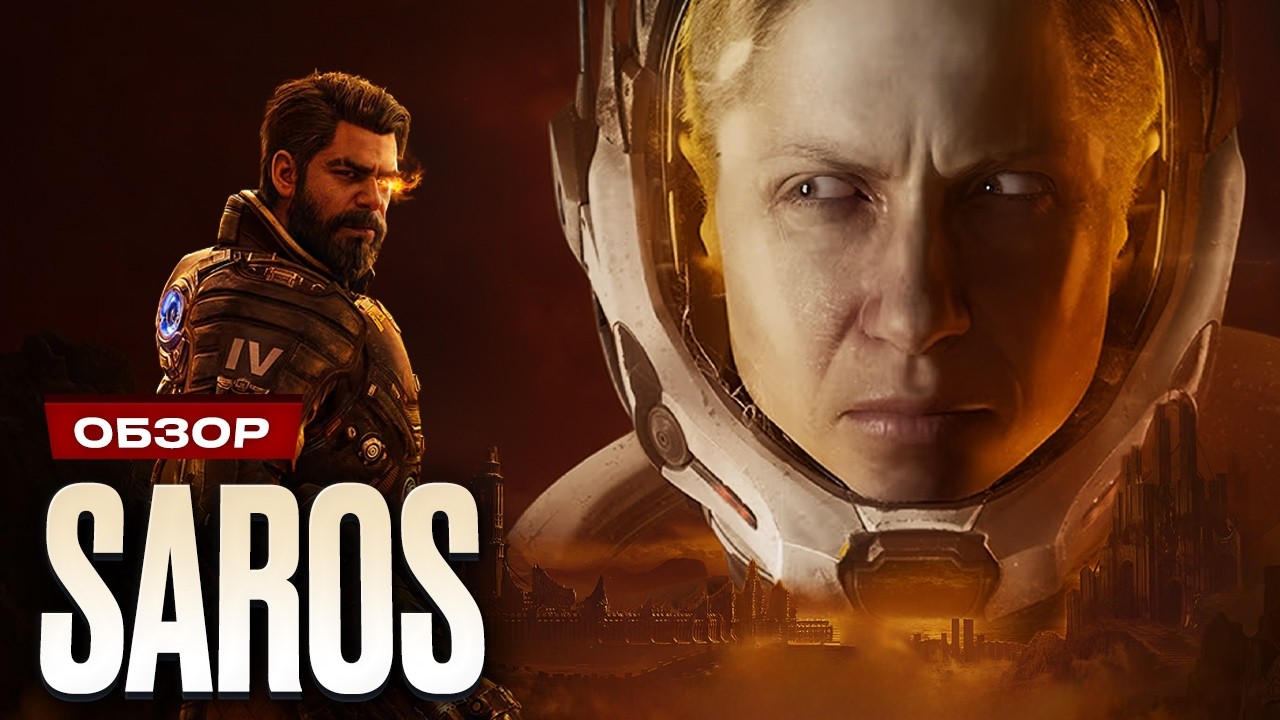 Обзор Saros