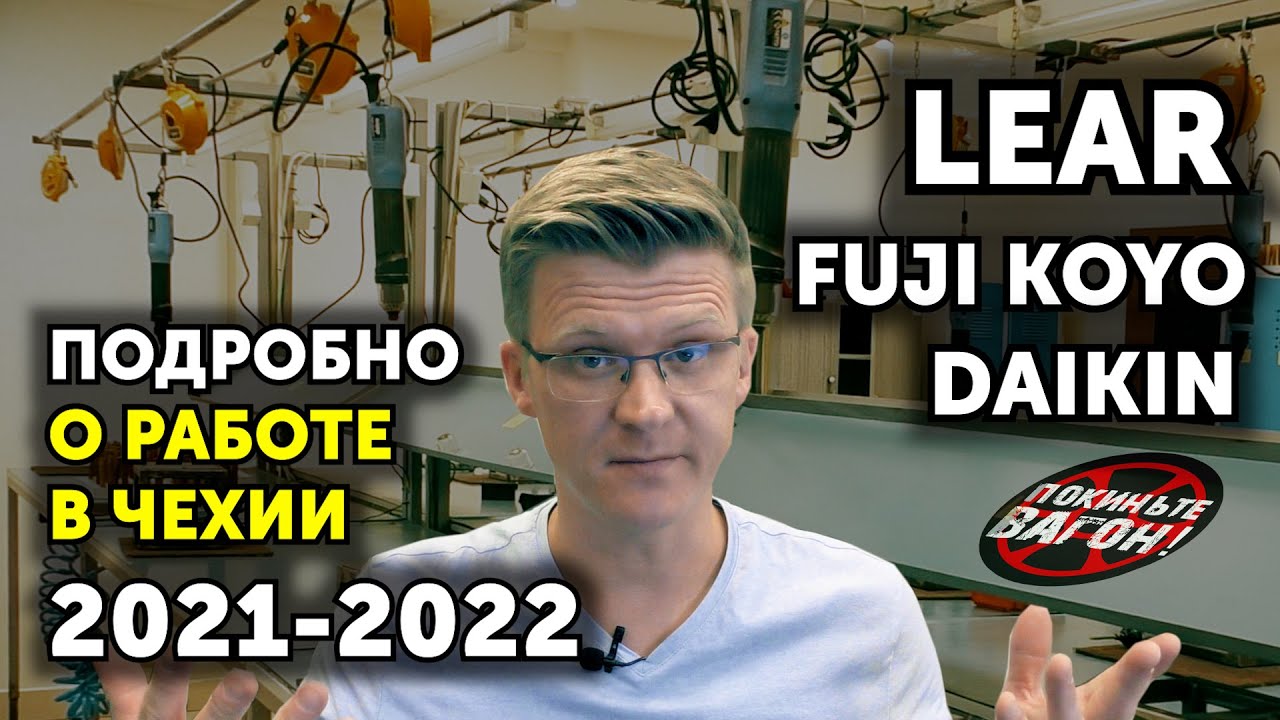 Из первых уст о работе на LEAR, FUJI KOYO и DAIKIN в Чехии | ПОКИНЬТЕ ВАГОН