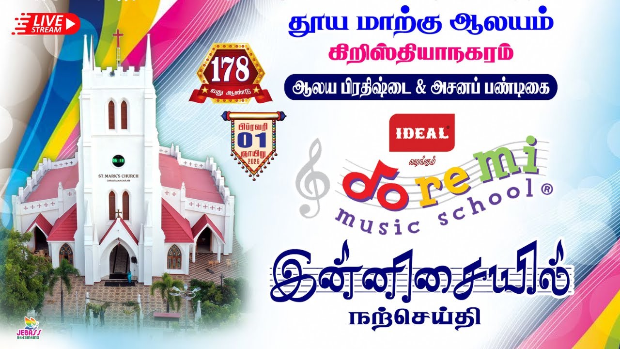 🛑🅻🅸🆅🅴 தூய மாற்கு ஆலயம் | IDEAL நிறுவனத்தார் வழங்கும் Doremi Music Schoolலின் இன்னிசையில் நற்செய்தி.