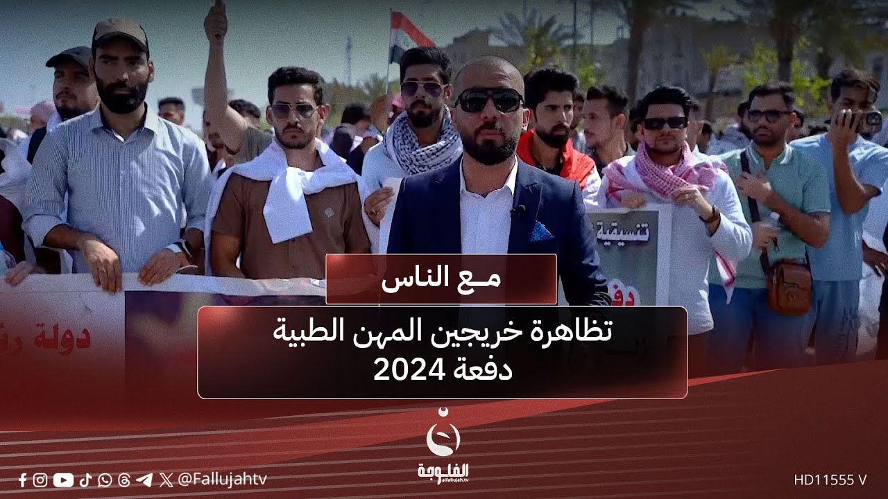 تظاهرة خريجي المهن الطبية - دفعة 2024 تقديم: أحمد الحاج #مع_الناس