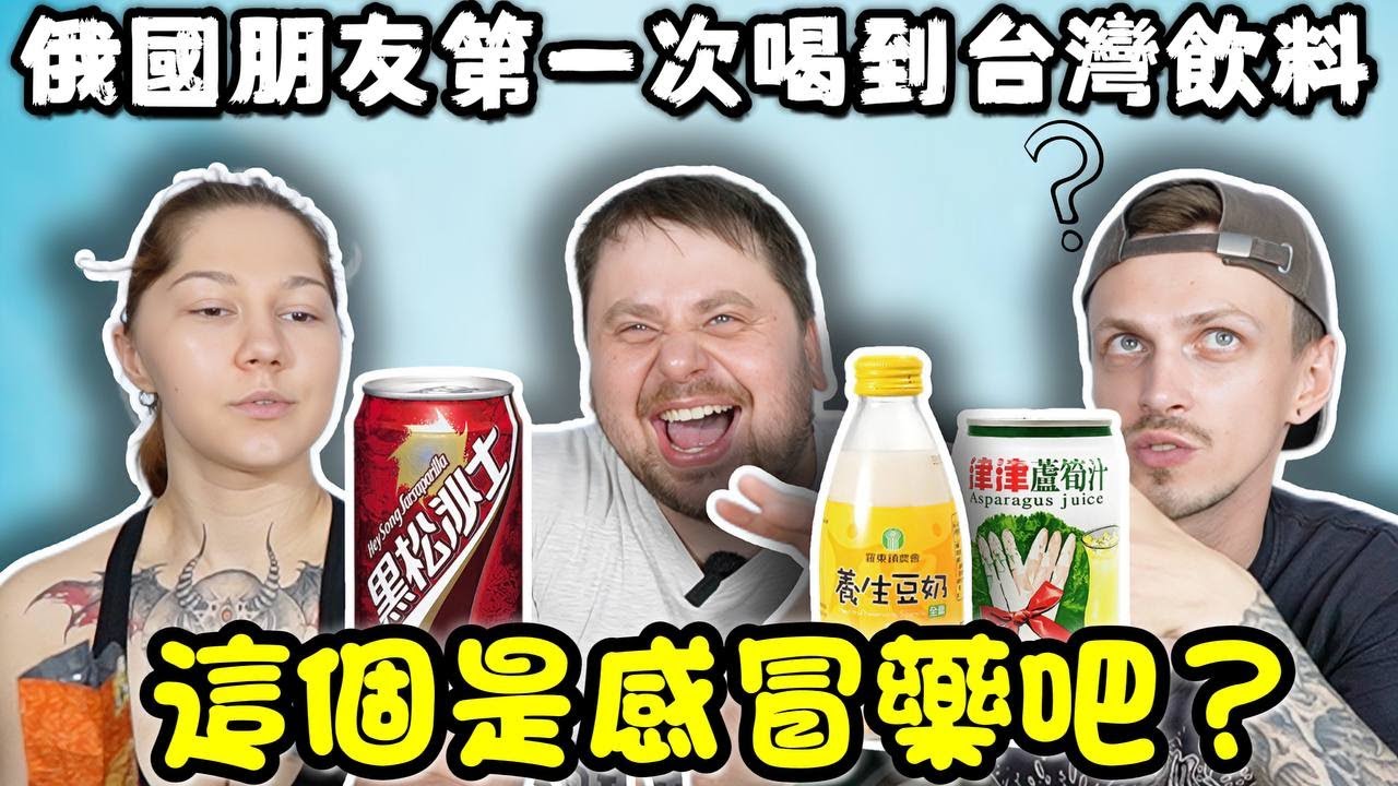 【俄國朋友試喝沙士嚇到】第一次喝到豆漿的味道！蘆筍汁、沙士、高山茶...