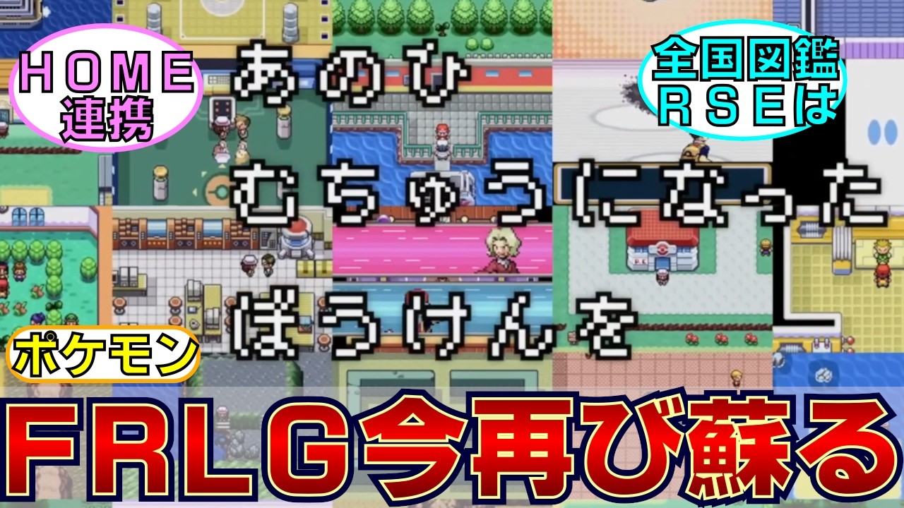 ポケットモンスター ファイアレッド・リーフグリーン突然の配信決定！全国図鑑を埋めるにはルビー・サファイアも？