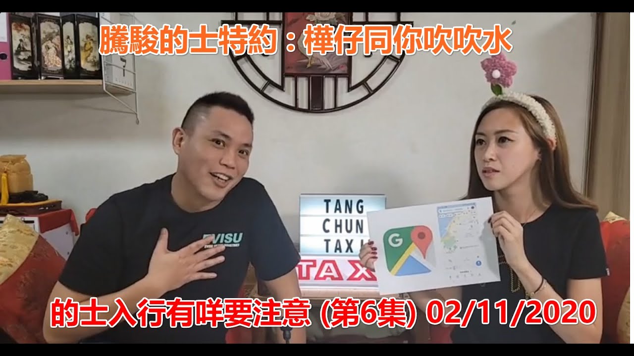 騰駿的士特約 : 樺仔同你吹吹水 - 的士入行有咩要注意 (第6集) 02/11/2020