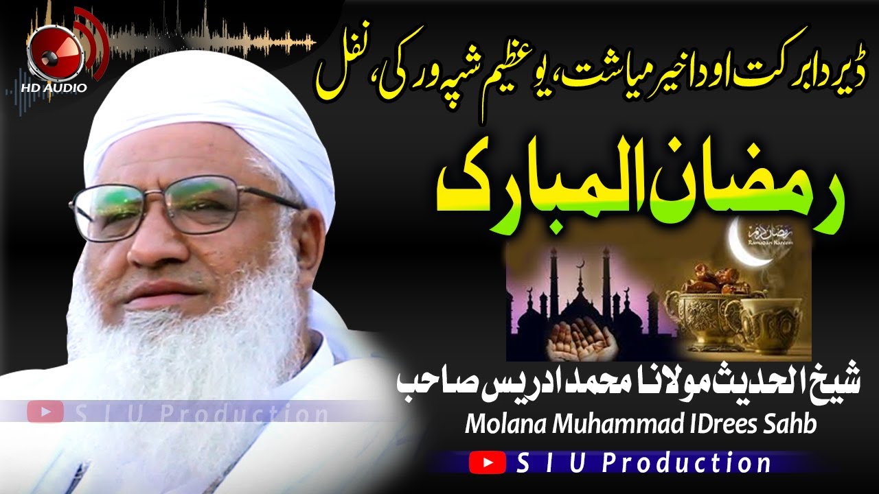 Molana M.idrees sahb Bayan| Ramzan ul Mubarak Azmat   |رمضان المبارک عظمت| مولانا محمد ادریس صاحب -