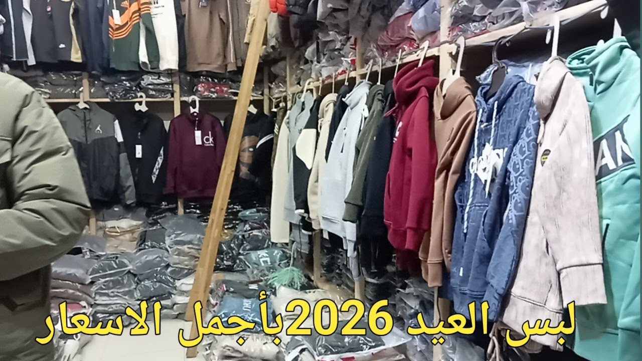 لبس العيد بسعر الجمله #تخفيضات #رمضان 