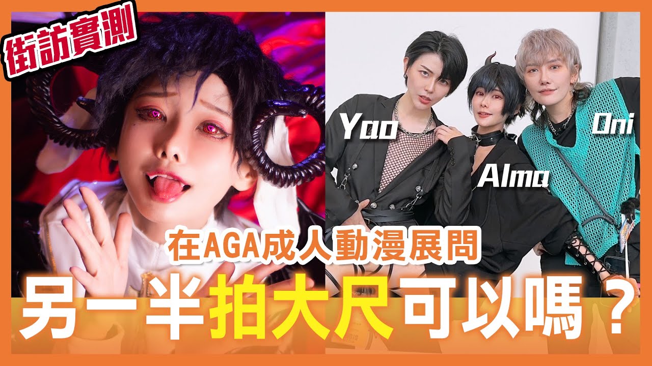 街訪：你能接受另一半拍大尺cosplay嗎？| Can you accept your mate take sexy cosplay and to what degree?  【Alma終於有頻道】