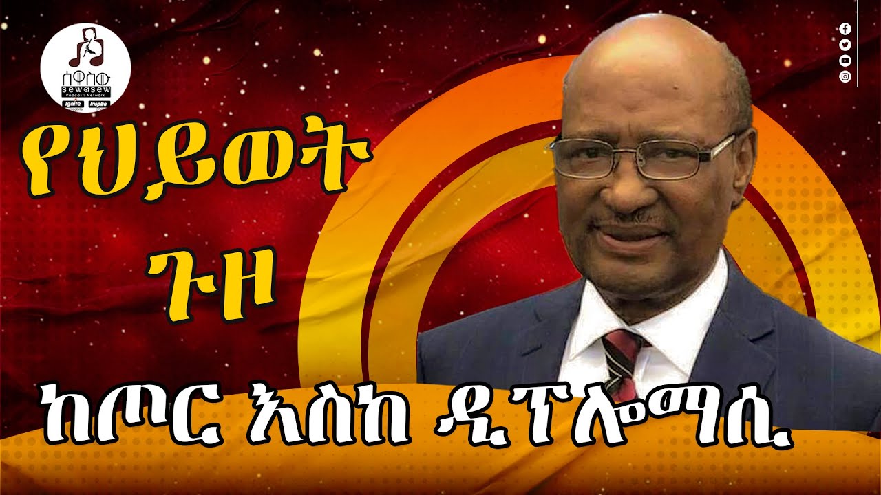 ጎሹ ወልዴ :የኢትዮጵያ ታሪክ ውስጥ የማይረሳ አሻራ