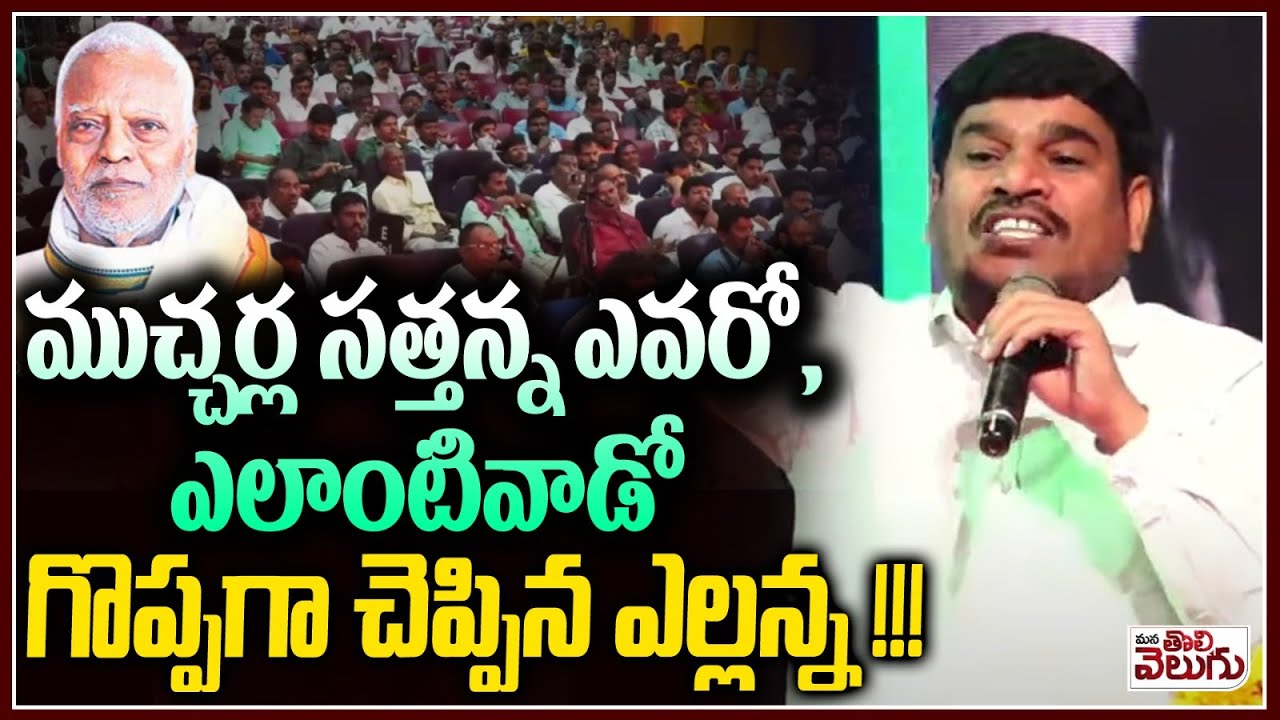ముచ్చర్ల సత్తన్న ఎలాంటివాడో గొప్పగా చెప్పిన ఎల్లన్న! | Daruvu Yellanna About Mucherla satyanarayana