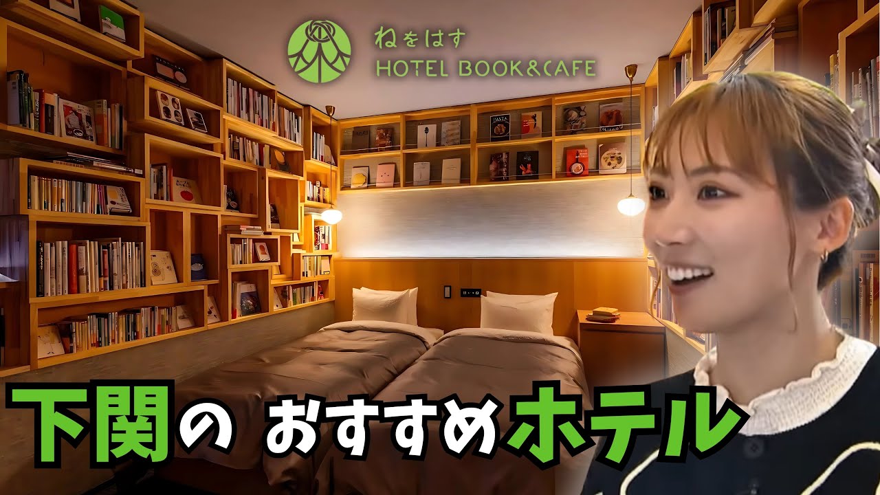 【こんなホテルがあったんだ！！】「ねをはすHOTEL BOOK&CAFE」山口県下関市にある唯一無二の泊まれる本屋！/料理も最高/高評価ホテル/兼頭のぞみさんが宿泊体験！/JR新下関駅近くの夜の本屋