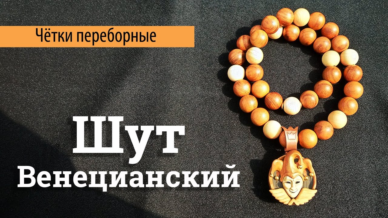 Чётки переборные 