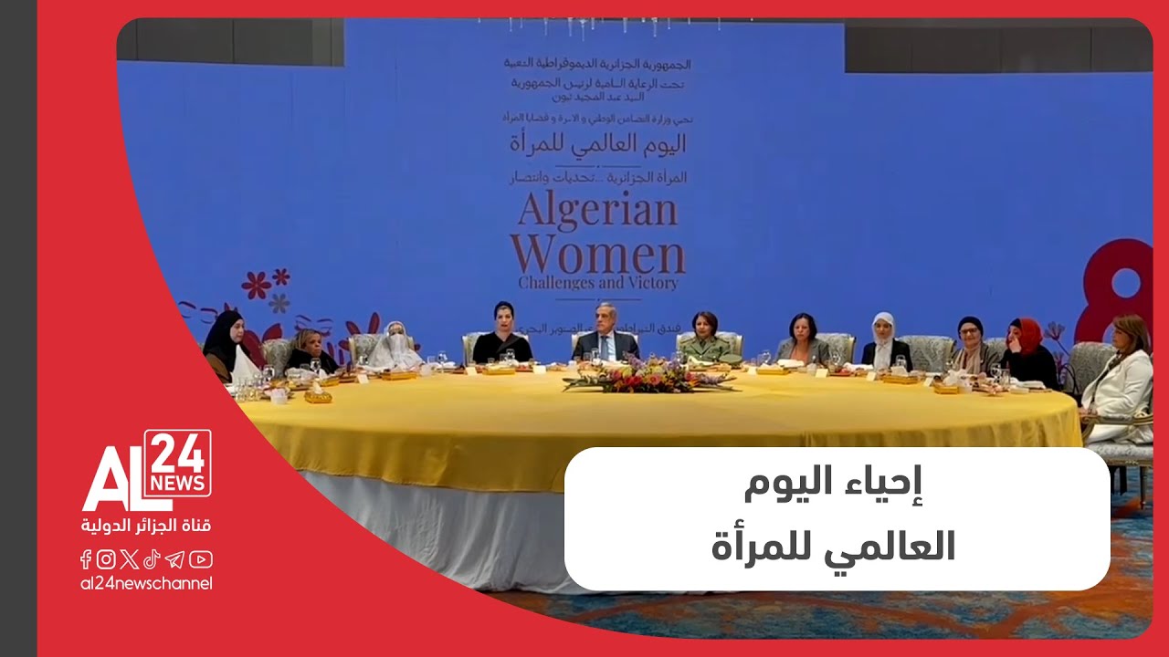 ممثلا للرئيس الجزائري السيد عبد المجيد تبون، الوزير الأول، يشرف على إحياء اليوم العالمي للمرأة.