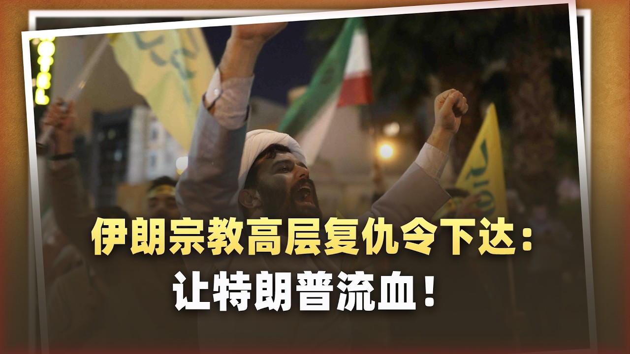 復仇令下達！伊朗宗教高層罕見發聲：讓川普流血！