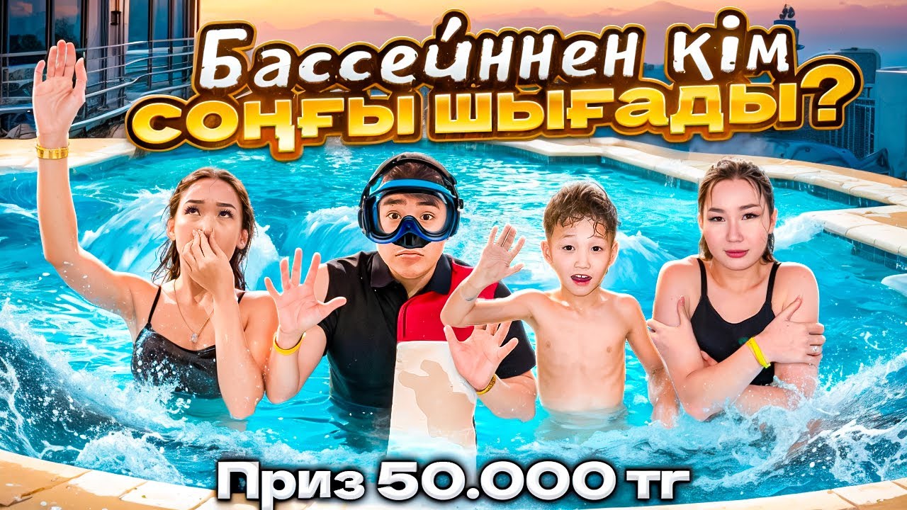 КІМ СОҢҒЫ ШЫҒАДЫ😱🪼|МҰЗДАЙ СУДАН СОҢҒЫ ШЫҚҚАН АДАМҒА 50.000 ТГ💸