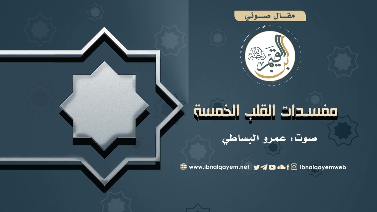 مفسدات القلب الخمسة من كلام الإمام #ابن_القيم رحمه الله