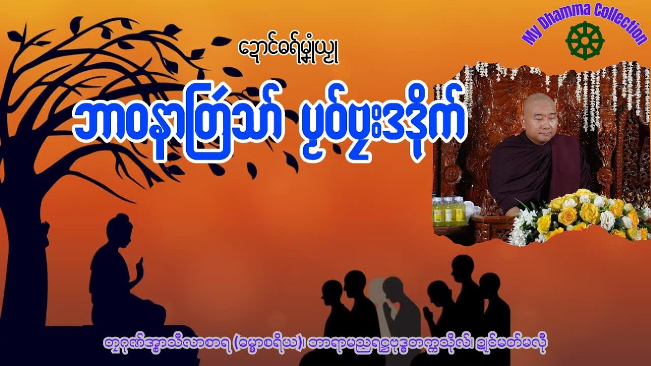#ဓရ်မန်2025 🙏🌷 က္လၚ်စမ်ဓရ်ဏံမွဲပိုဒ် ✅🙏 #တၠဂုဏ်အ္စာ သီလာစာရ