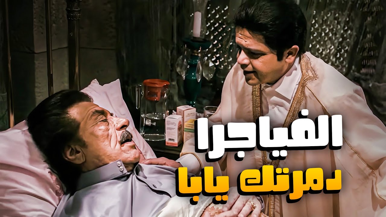 عملتي ايه في ابويا يا عايقة يا حرباية 😂🤣 | الراجل راح فيها بسبب الفياجرا 😂🤣