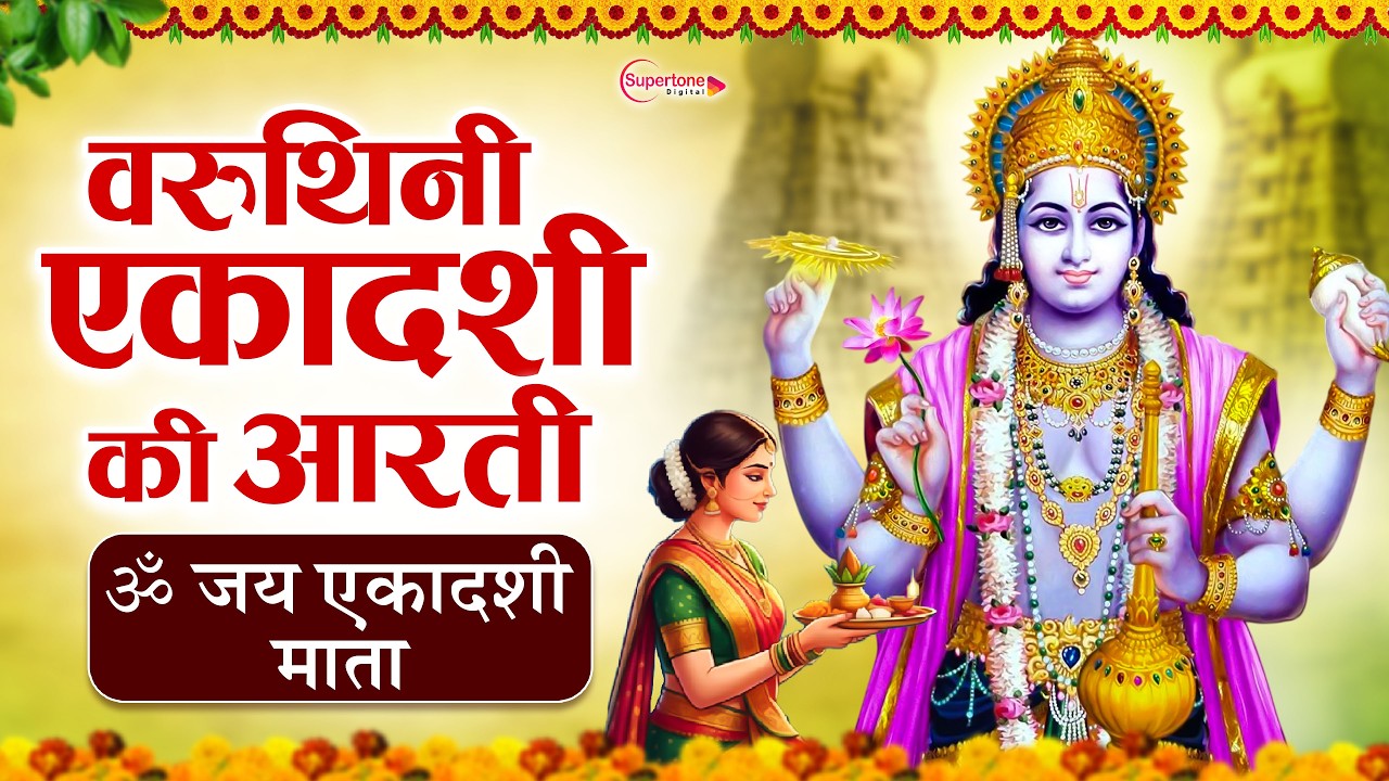 वरुथिनी एकादशी की आरती 2026 Varuthini Ekadashi Vrat Aarti | Ekadashi Mata ki Aarti ॐ जय एकादशी माता