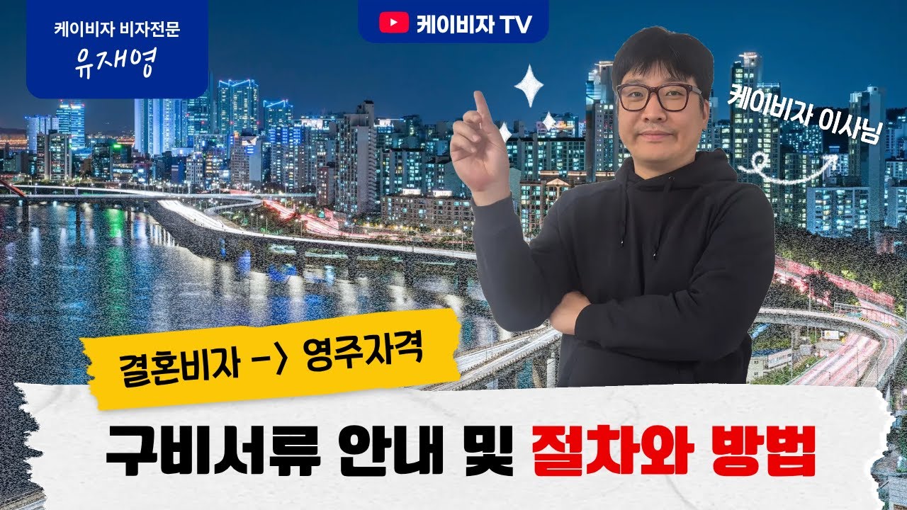 F6결혼비자에서 F5영주권,변경 방법과 필요한 서류들은?