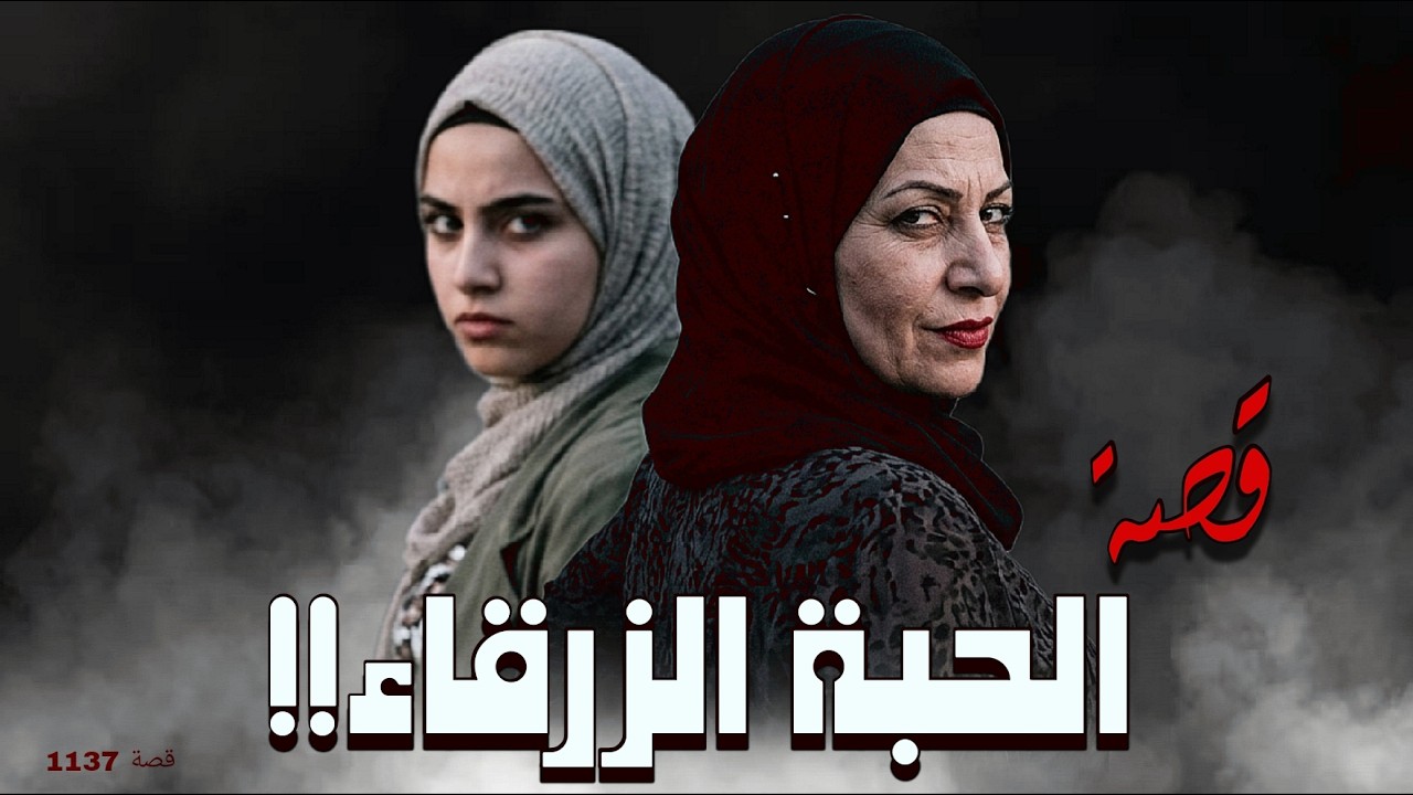 1137 - قصة الشيـ.ـطانة ناديا!!